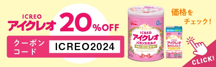 アイクレオのミルクが20％OFF！babyco限定割引クーポンコード♪